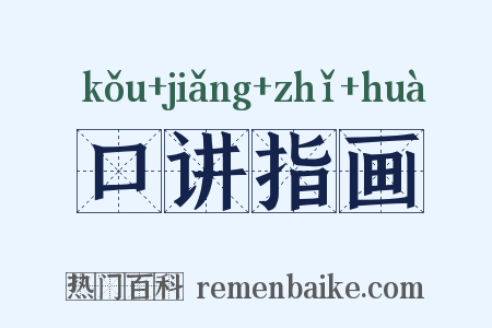 口讲指画是什么意思的图片